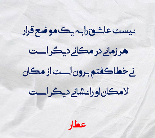 زیباترین اشعار عارفانه عاشقانه عطار نیشابوری درباره خدا و عشق