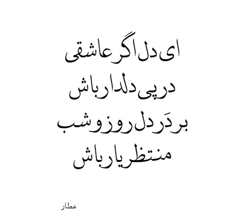 زیباترین اشعار عارفانه عاشقانه عطار نیشابوری درباره خدا و عشق