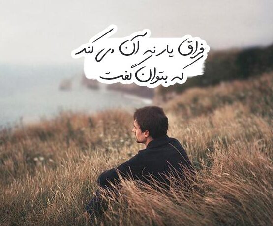 جملات فراق و دوری یار + متن های کوتاه برای فاصله و دلتنگی عشق