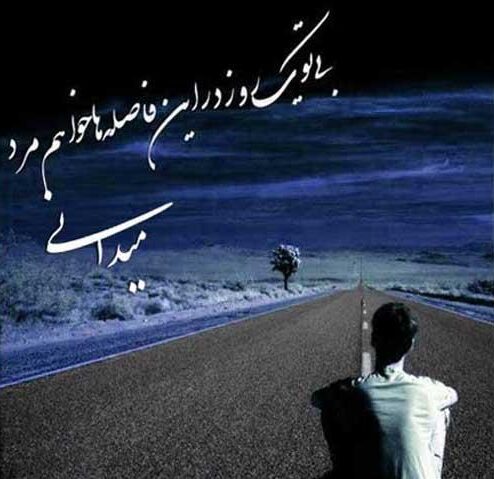 جملات فراق و دوری یار + متن های کوتاه برای فاصله و دلتنگی عشق