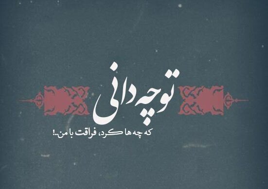 جملات فراق و دوری یار + متن های کوتاه برای فاصله و دلتنگی عشق