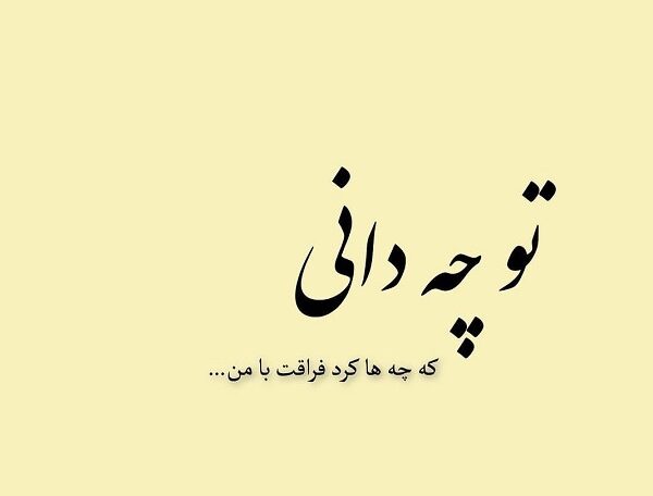 جملات فراق و دوری یار + متن های کوتاه برای فاصله و دلتنگی عشق