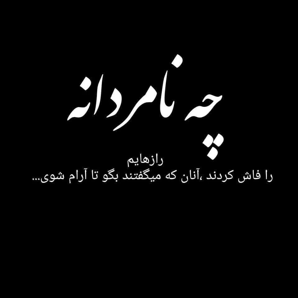 متن رفیق نامرد و جملات سنگین برای دوست بد و خیانتکار