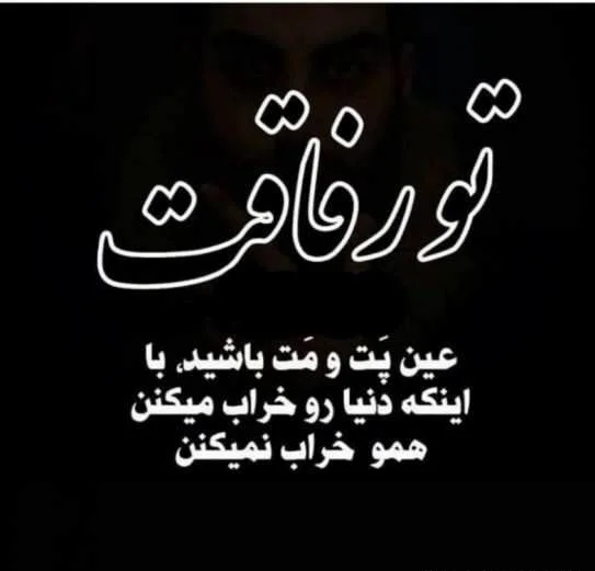 متن رفیق نامرد و جملات سنگین برای دوست بد و خیانتکار