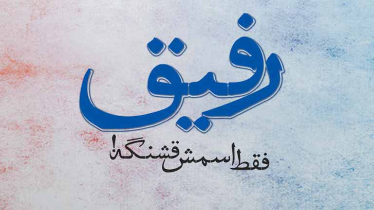 متن رفیق نامرد و جملات سنگین برای دوست بد و خیانتکار