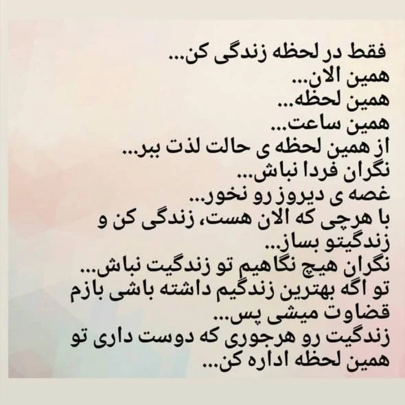 متن زندگی در لحظه و جملات لذت بردن از تمام لحظه های زندگی