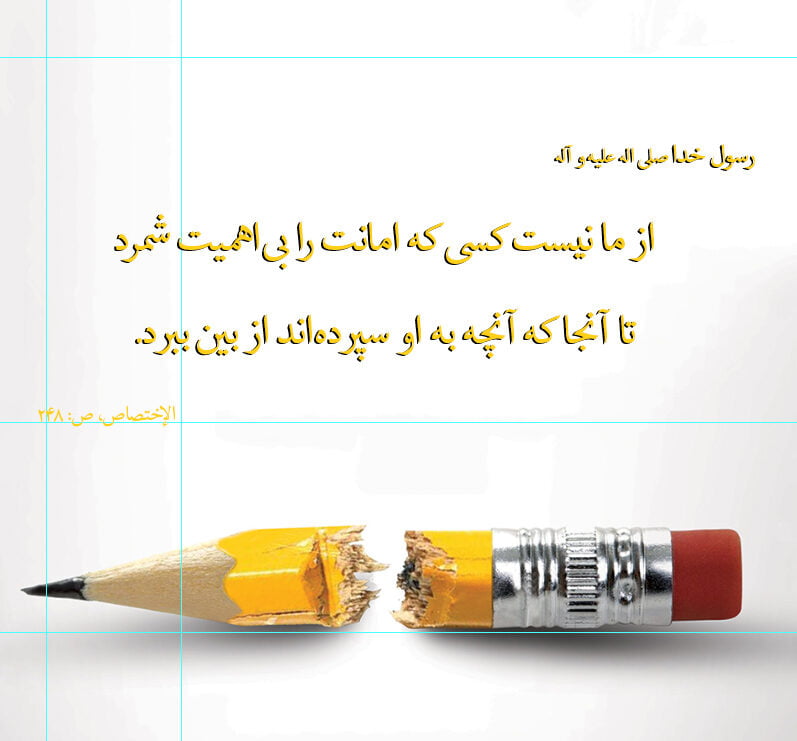 متن امانت داری و جملات درباره نگهداری امانت و پاکدست بودن