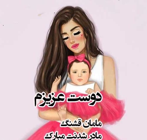 متن مادر شدنت مبارک + جملات تبریک مادر شدن دوست و رفیق