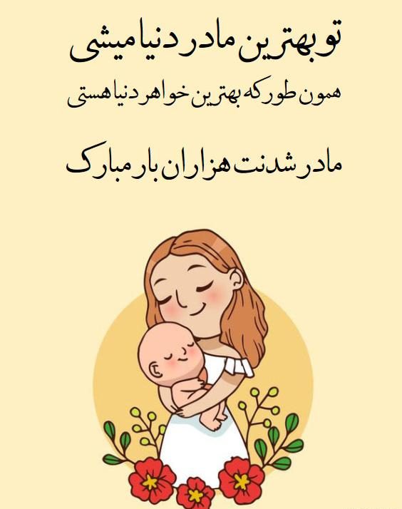 متن مادر شدنت مبارک + جملات تبریک مادر شدن دوست و رفیق