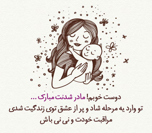 متن مادر شدنت مبارک + جملات تبریک مادر شدن دوست و رفیق