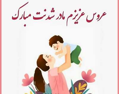 متن مادر شدنت مبارک + جملات تبریک مادر شدن دوست و رفیق
