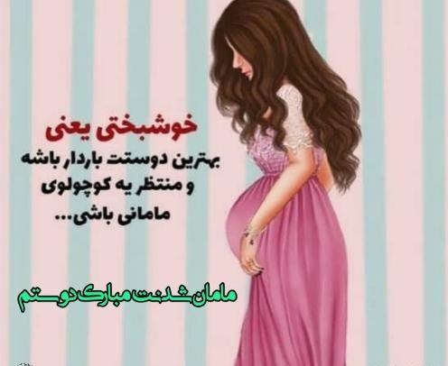 متن مادر شدنت مبارک + جملات تبریک مادر شدن دوست و رفیق