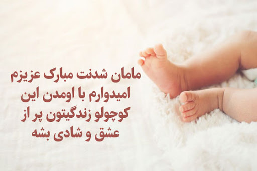 متن مادر شدنت مبارک + جملات تبریک مادر شدن دوست و رفیق