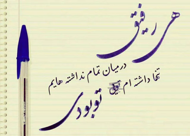 دلنوشته کوچه بازاری با متن های خودمونی و رایج