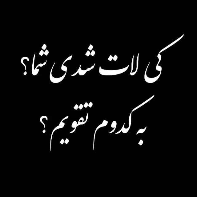 دلنوشته کوچه بازاری با متن های خودمونی و رایج