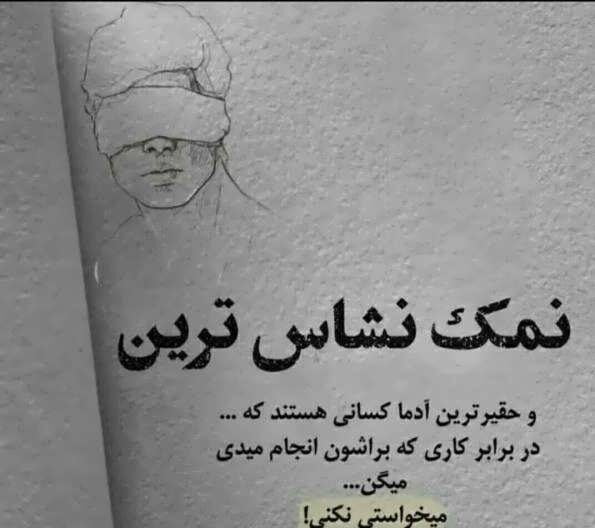 دکلمه در مورد نمک نشناسی و متن درباره دورو بودن و بی معرفتی