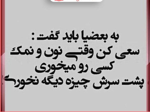 دکلمه در مورد نمک نشناسی و متن درباره دورو بودن و بی معرفتی