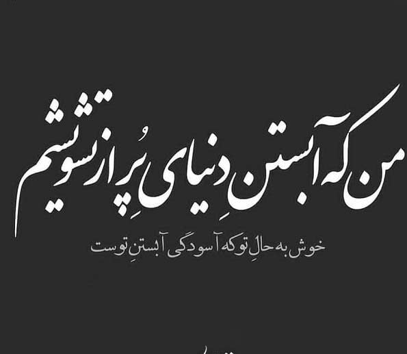 اشعار آسودگی خیال و مجموعه شعر احساسی آرامش خیال