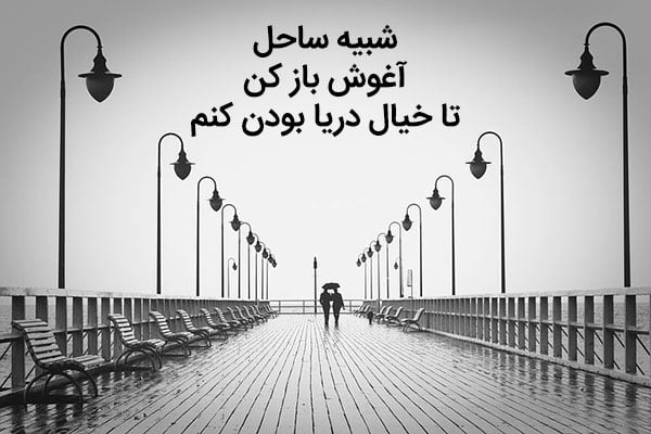 اشعار آسودگی خیال و مجموعه شعر احساسی آرامش خیال