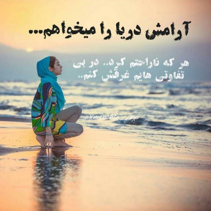 دکلمه دریا با متن های احساسی و جملات طولانی حس زیبای دریا
