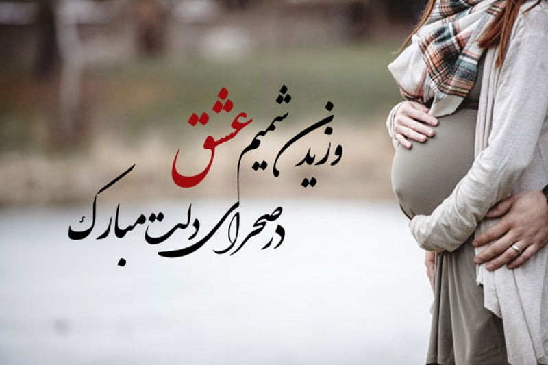 متن تبریک مادر شدن دخترم با جملات احساسی زیبا