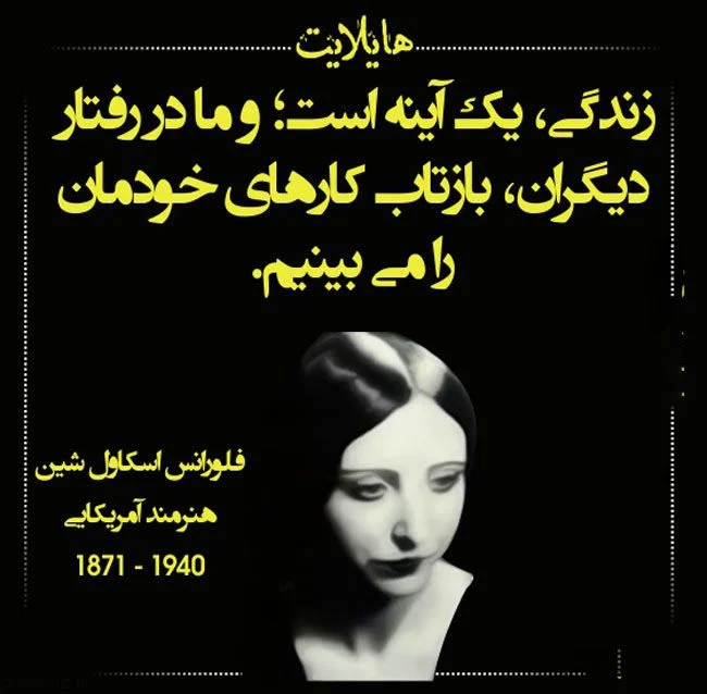 سخنان فلورانس اسکاول شین نویسده با جملات و متن های آموزنده زیبا
