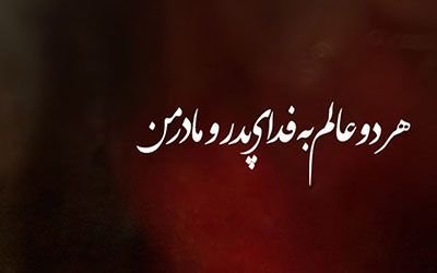 متن سنگین مادر و جملات خیلی کوتاه در توصیف ارزش مادر