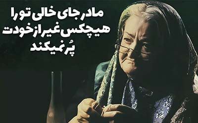 متن سنگین مادر و جملات خیلی کوتاه در توصیف ارزش مادر