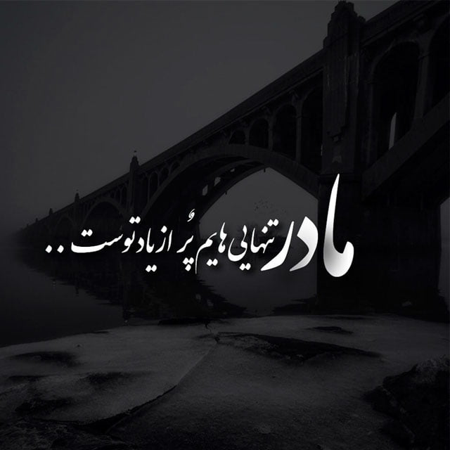 متن سنگین مادر و جملات خیلی کوتاه در توصیف ارزش مادر