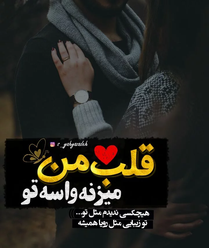 کپشن عاشقانه قلب و متن های احساسی زیبا درباره قلب عاشق