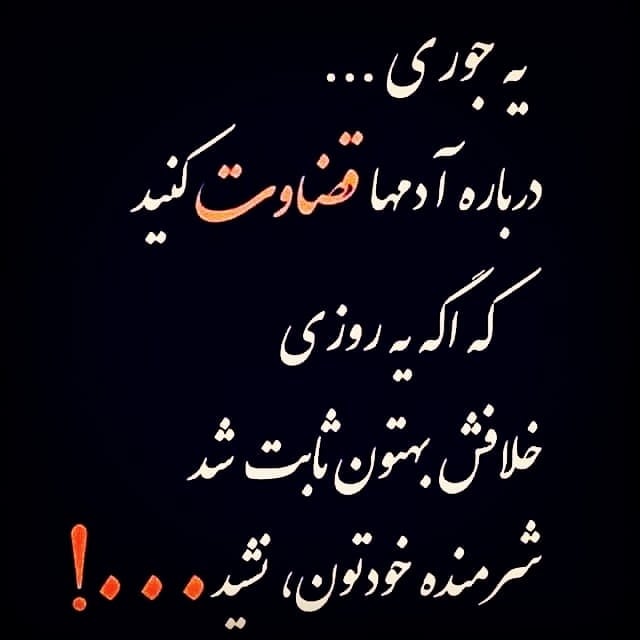 دلنوشته قضاوت بیجا با جملات سنگین درباره قاضی شدن برای دیگران!