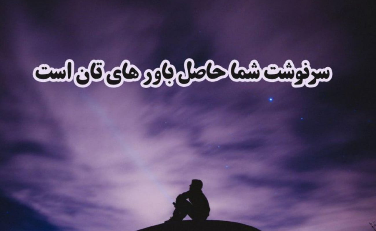 متن حال خوب کن با جملات انگیزه دهنده و سخنان قوی و تاثیرگذار از بزرگان