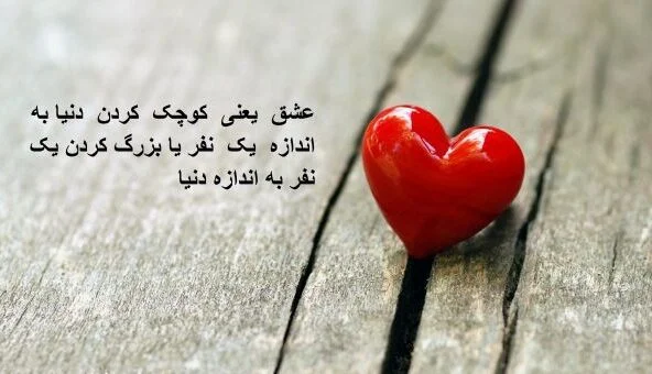 اشعار عشق یعنی و عشق چیست با سخنان زیبا درباره عشق