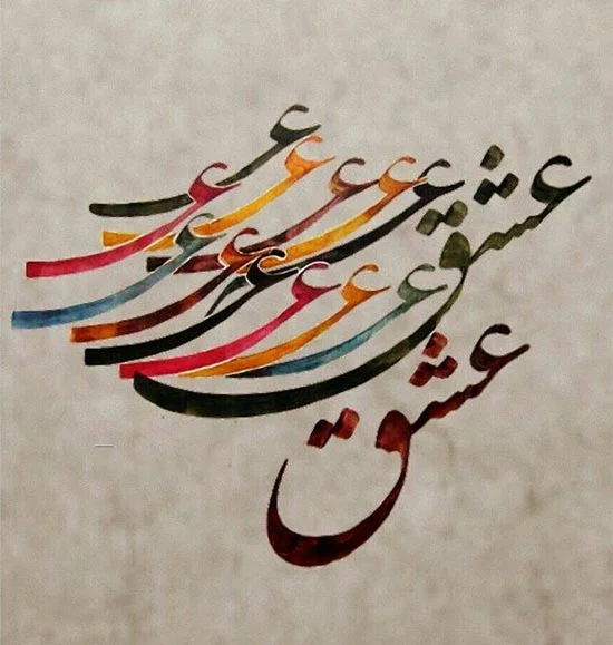 اشعار عشق یعنی و عشق چیست با سخنان زیبا درباره عشق