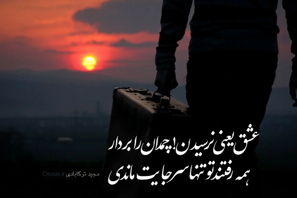 اشعار عشق یعنی و عشق چیست با سخنان زیبا درباره عشق
