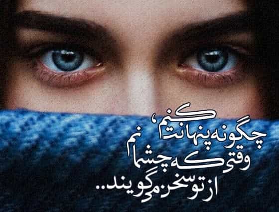 متن چشمانم برای کپشن با جملات احساسی زیبا در مورد چشم های من