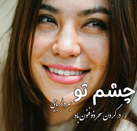 متن چشمانم برای کپشن با جملات احساسی زیبا در مورد چشم های من