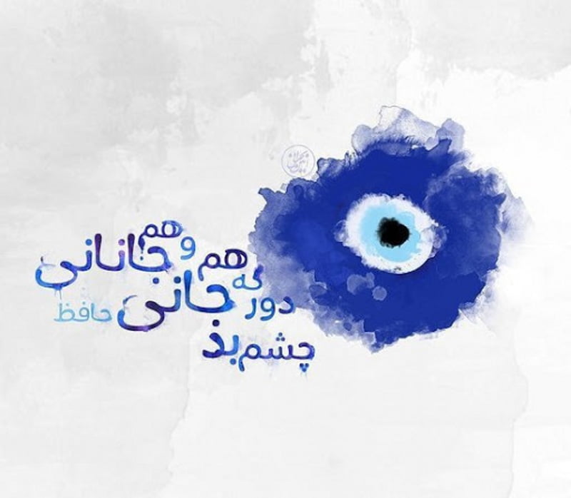متن چشم نظر و جملات سنگین درباره چشم زخم اطرافیان