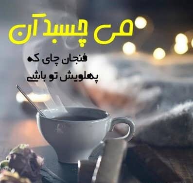 متن چای نوشیدن با اشعار عاشقانه و جملات احساسی چای در کنار یار