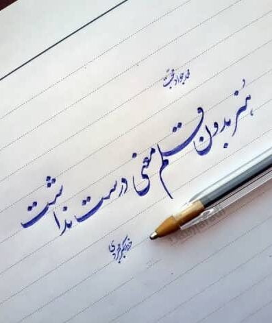 متن درباره قلم با اشعار و جملات زیبا با قلم و در وصف قلم