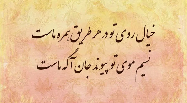 اشعار خیال باطل با مجموعه شعر عاشقانه درباره خیال