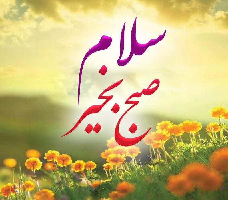شعر سلام با اشعار زیبا با کلمه سلام عاشقانه و احساسی