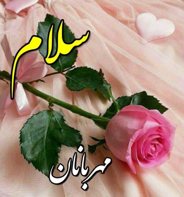 شعر سلام با اشعار زیبا با کلمه سلام عاشقانه و احساسی