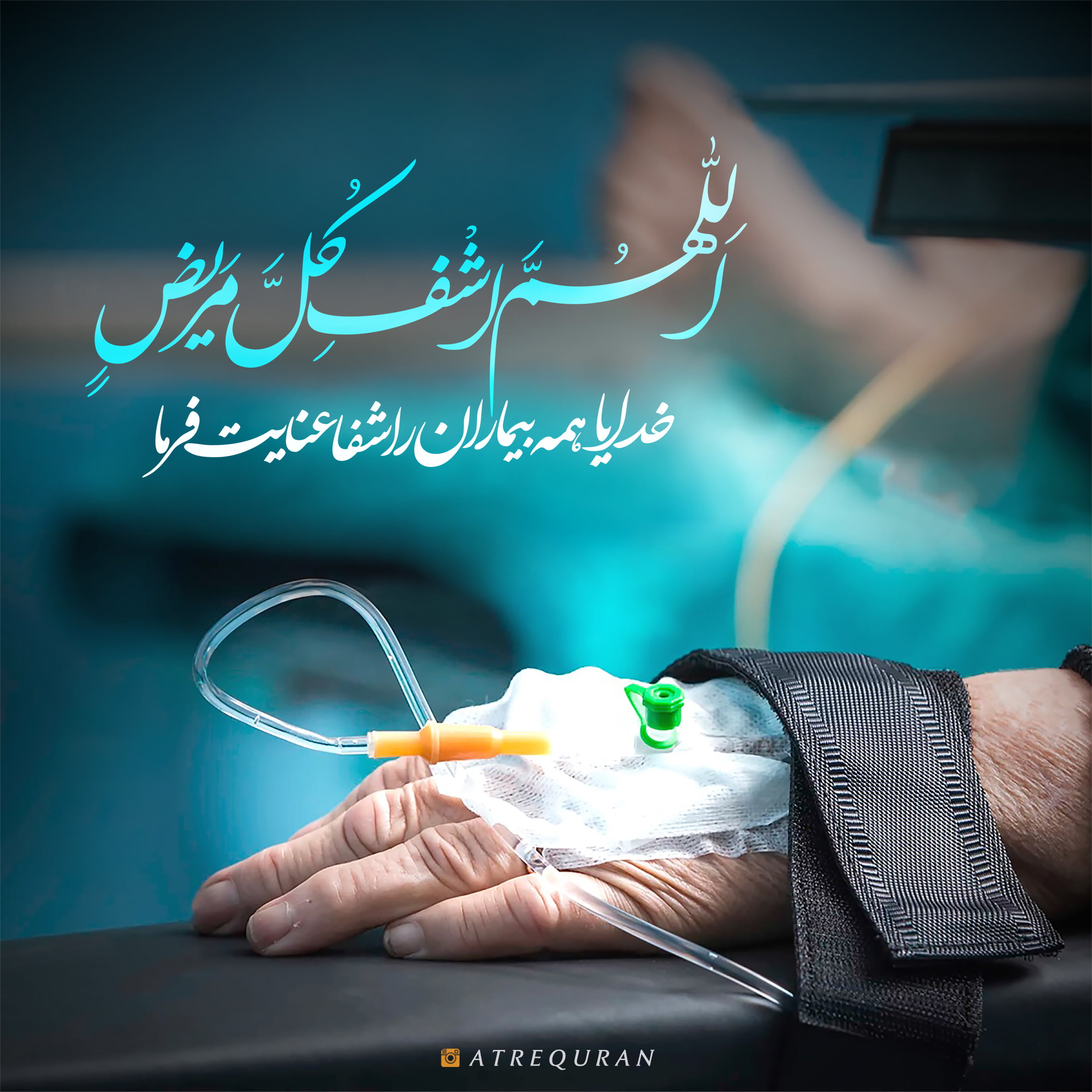 متن احوالپرسی از بیمار و جملات انرژی دهنده آرزوی سلامتی و دعای خیر