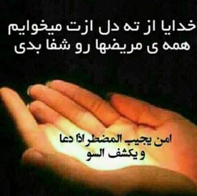 متن احوالپرسی از بیمار و جملات انرژی دهنده آرزوی سلامتی و دعای خیر