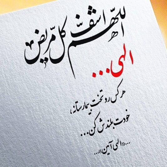 متن احوالپرسی از بیمار و جملات انرژی دهنده آرزوی سلامتی و دعای خیر