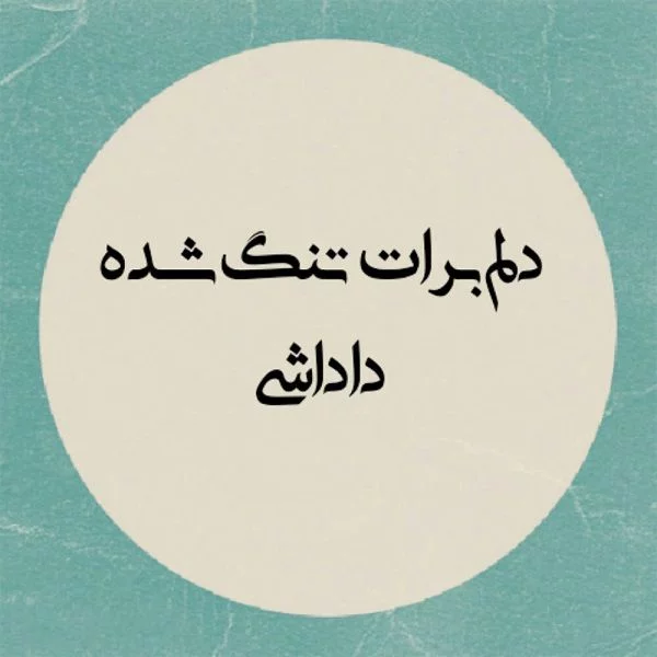متن دلتنگی برادر با جملات عاشقانه احساسی برای داداشی