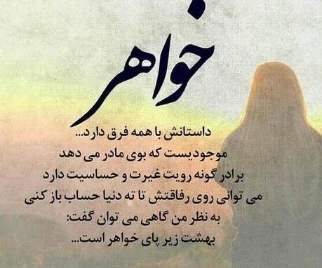 متن دلتنگی خواهر با جملات عاشقانه برای خواهر جان از سوی برادر و خواهر