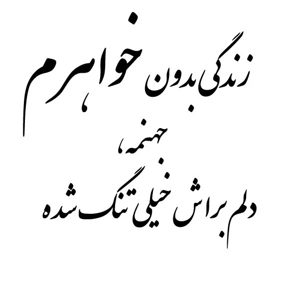 متن دلتنگی خواهر با جملات عاشقانه برای خواهر جان از سوی برادر و خواهر