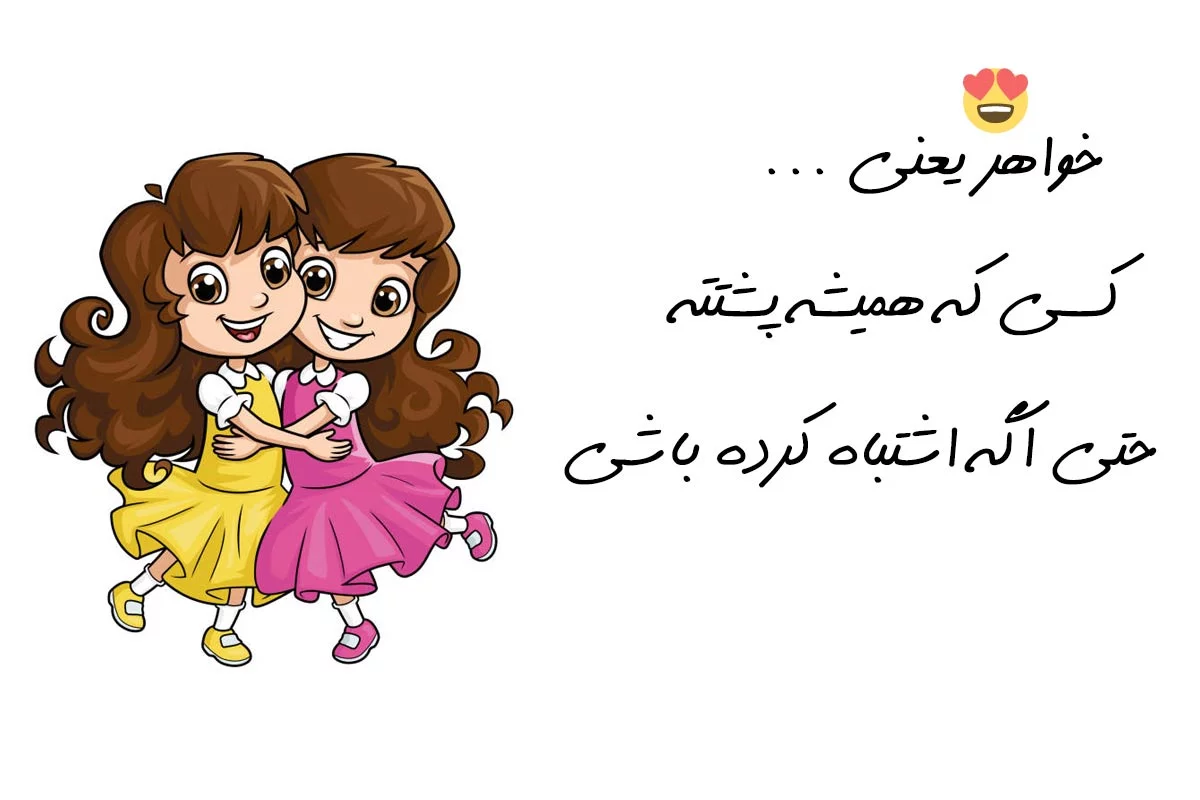 متن دلتنگی خواهر با جملات عاشقانه برای خواهر جان از سوی برادر و خواهر